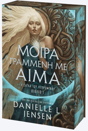 Μοίρα Γράμμενη Με Αίμα - Jensen Danielle L.