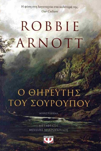 Ο θηρευτής του Σούρουπου - Robbie Arnott