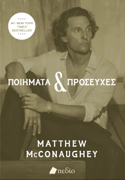 Ποιήματα & προσευχές - McConaughey Matthew - Πεδίο