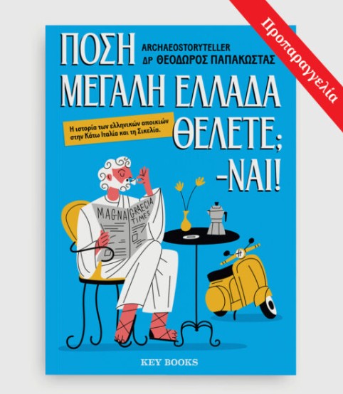 Πόση Μεγάλη Ελλάδα θέλετε; -Ναι! - Θεόδωρος Παπακώστας