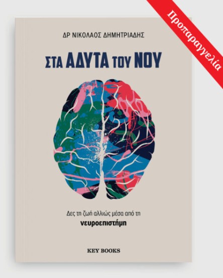 Στα άδυτα του νου - Δρ Νικόλαος Δημητριάδης
