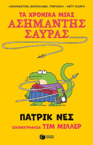 Τα χρονικά μιας ασήμαντης σαύρας (βιβλίο 1) - Ness Patrick
