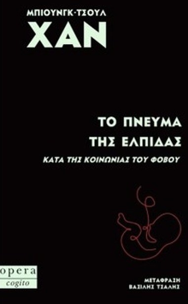 Το Πνεύμα της Ελπίδας κατά της Κοινωνίας του Φόβου - Χαν Μπιούνγκ- Τσουλ