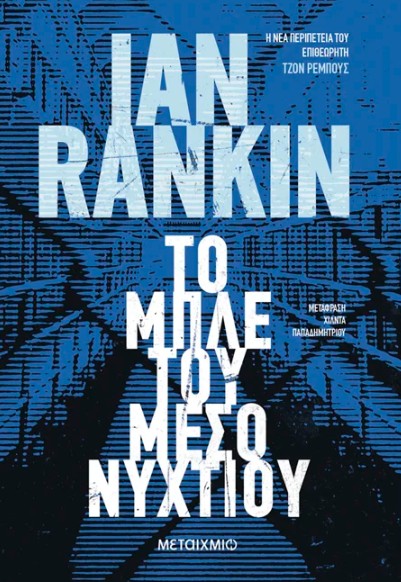 Το μπλε του μεσονυκτίου - Sir Ian Rankin