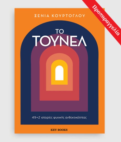Το τούνελ - Ξένια Κούρτογλου
