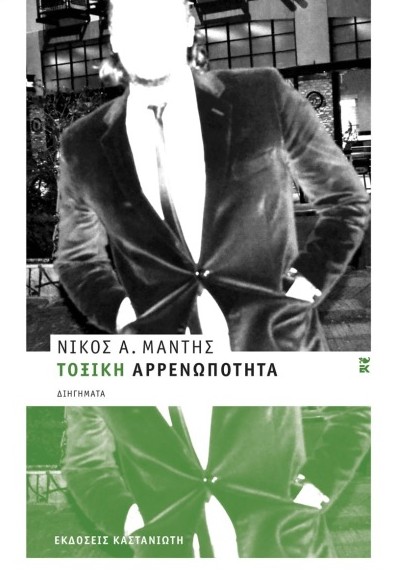 Τοξική αρρενωπότητα - Μάντης Νίκος Α.