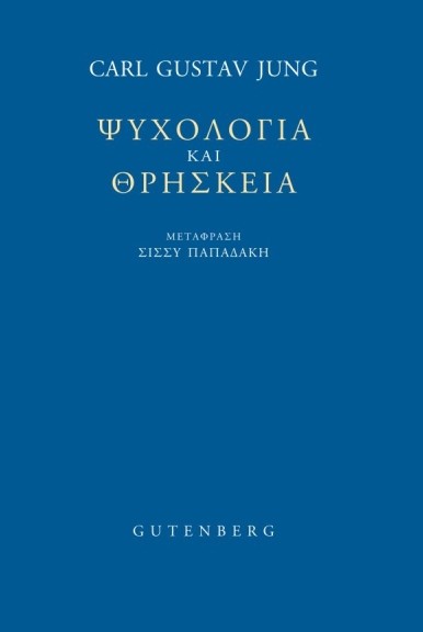 Ψυχολογία και θρησκεία - Carl Gustav Jung