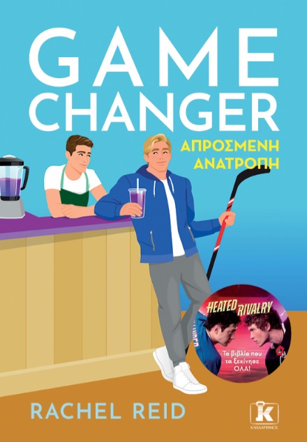Game Changer: Απρόσμενη ανατροπή - Rachel Reid