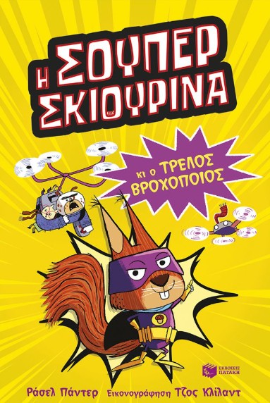 Super Animals 1: Η Σούπερ Σκιουρίνα και ο τρελός βροχοποιός - Punter Russel
