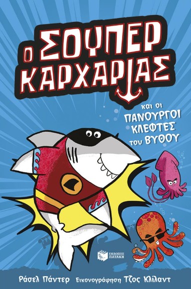Super Animals 3: Ο Σούπερ Καρχαρίας και οι πανούργοι κλέφτες του βυθού - Punter Russel