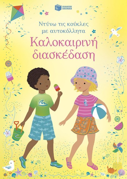 Καλοκαιρινή διασκέδαση (Ντύνω τις κούκλες με αυτοκόλλητα) - Watt Fiona