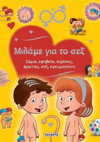 Μιλάμε για το σεξ
