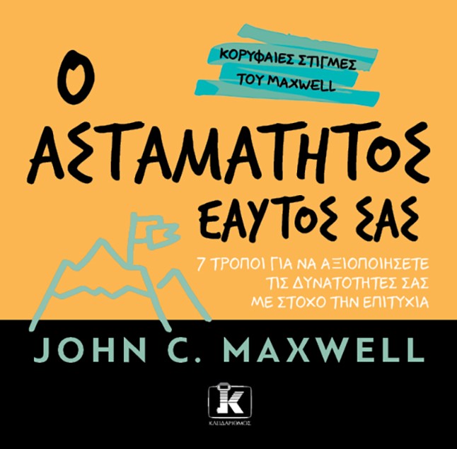 Ο ασταμάτητος εαυτός σας - John C. Maxwell