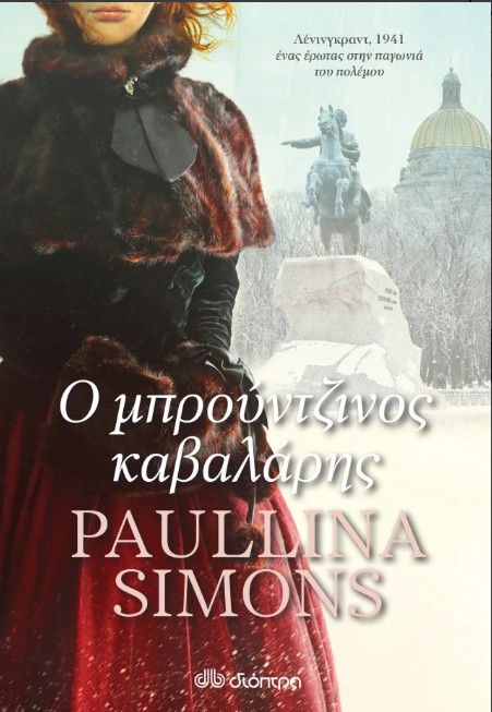 Ο μπρούντζινος καβαλάρης - Paullina Simons