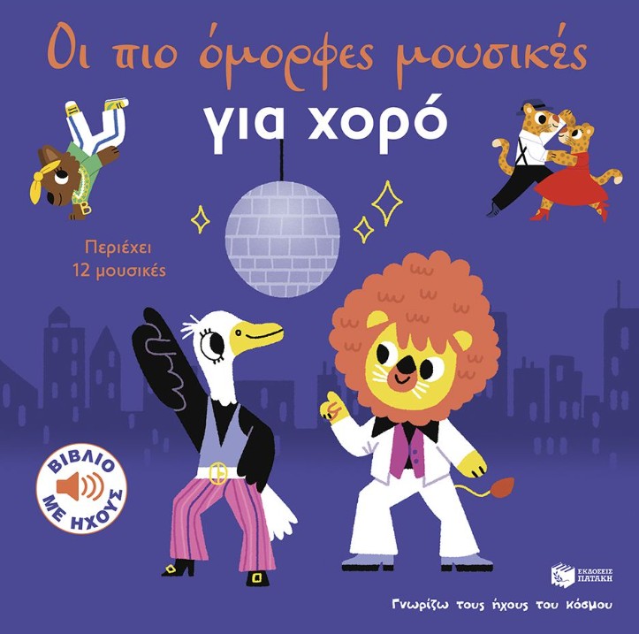 Οι πιο όμορφες μουσικές για χορό (Σειρά: Γνωρίζω τους ήχους του κόσμου, μεγάλο σχήμα) - Billet Marion