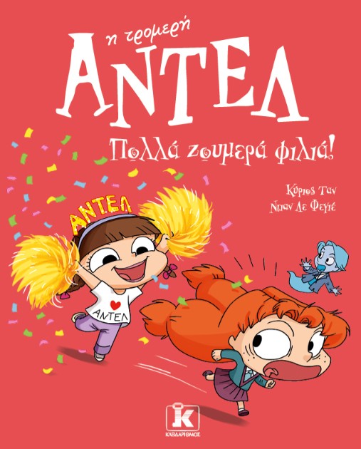 Πολλά ζουμερά φιλιά! (Αντέλ η τρομερή 13) - Mr Tan