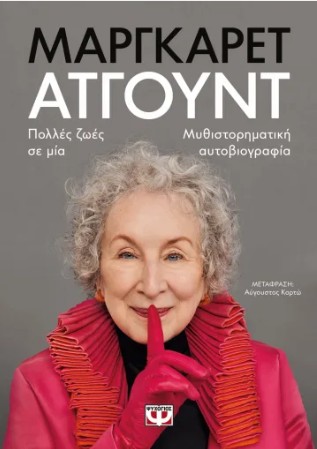 Πολλές Ζωές σε Μια - Atwood Margaret