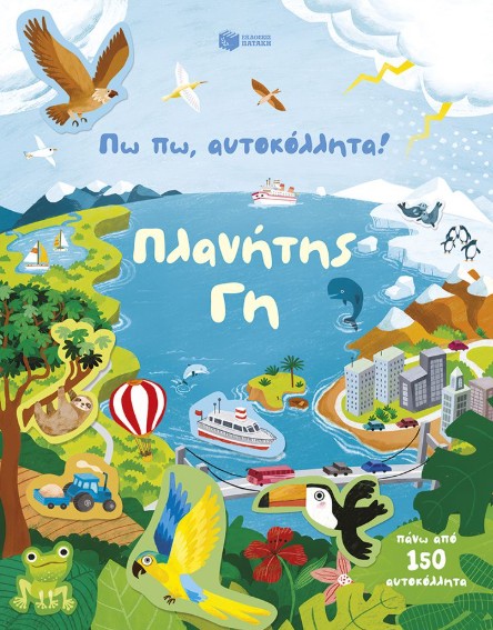 Πω πω, αυτοκόλλητα! Πλανήτης Γη - Pickersgill Kristie