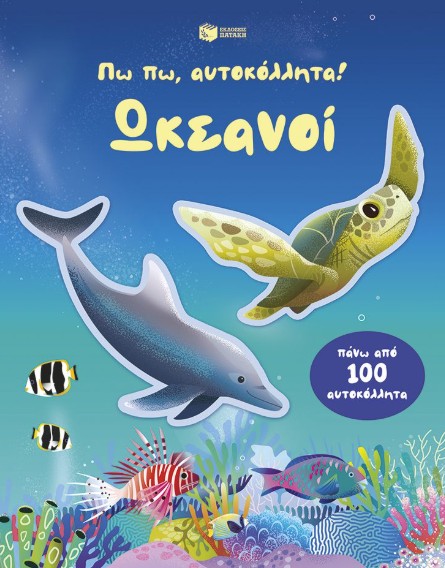 Πω πω, αυτοκόλλητα! Ωκεανοί - Beecham Alice