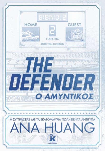 Τhe Defender: Ο αμυντικός - Ana Huang