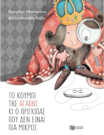 Το κουμπί της αγάπης και ο πρίγκιπας που δεν είναι πια μικρός (αναμορφωμένη, σκληρόδετη έκδοση) - Ηλιόπουλος Βαγγέλης