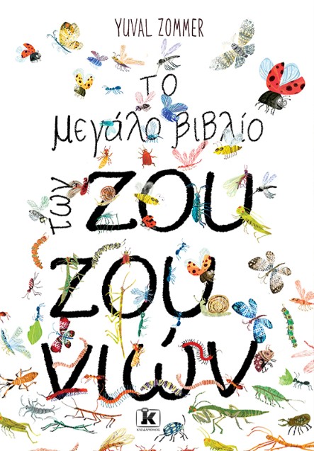 Το μεγάλο βιβλίο των ζουζουνιών - Yuval Zommer