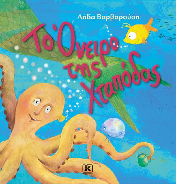 Το όνειρο της Χταπόδας - Λήδα Βαρβαρούση