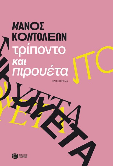 Τρίποντο και πιρουέτα - Κοντολέων Μάνος