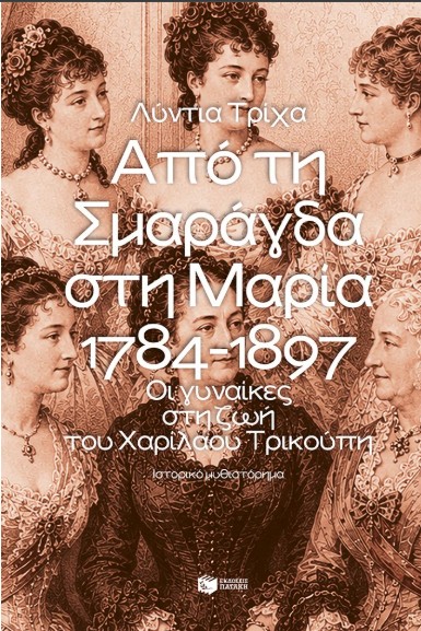 Από τη Σμαράγδα στη Μαρία. 1784-1897 - Τρίχα Λύντια