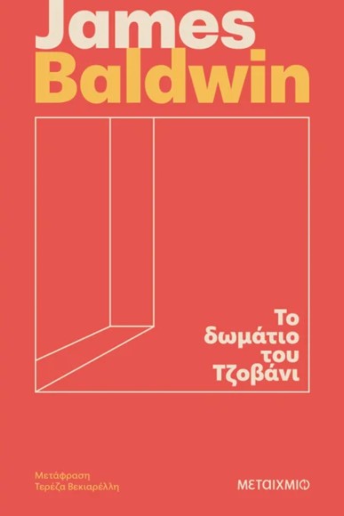 Το δωμάτιο του Τζοβάνι - James Baldwin