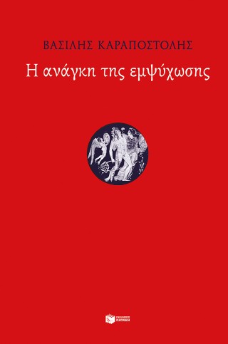 Η ανάγκη της εμψύχωσης - Καραποστόλης Βασίλης