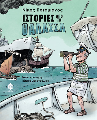 Ιστορίες από τη θάλασσα - Ποταμιάνος Νίκος