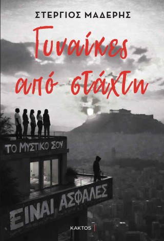 Γυναίκες από στάχτη - Μαδέρης Στέργιος
