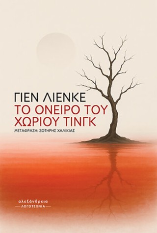 To όνειρο του χωριού Τινγκ - Λιένκε Γιεν