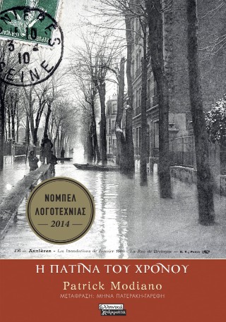 Η πατίνα του χρόνου - Modiano Patrick