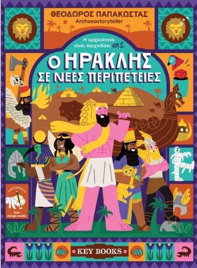 O Hρακλής σε νέες περιπέτειες - Θεόδωρος Παπακώστας