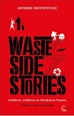 Waste Side Stories - Μαυρόπουλος Αντώνης