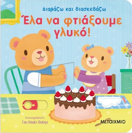 Έλα να φτιάξουμε γλυκό! - Yu-hsuan Huang