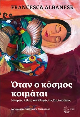 Όταν ο Κόσμος Κοιμάται - Francesca Albanese
