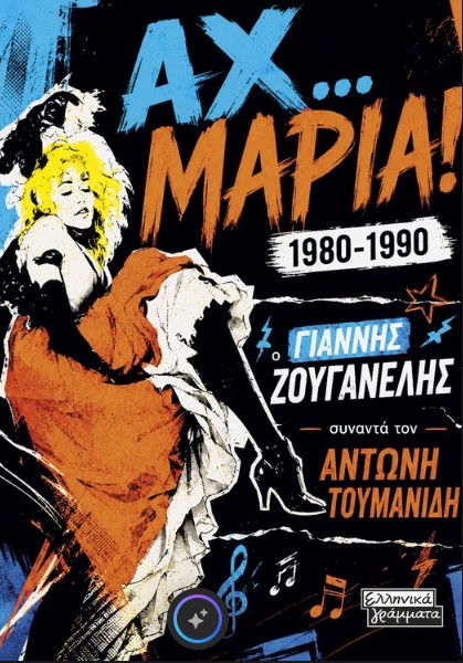 Αχ… Μαρία! 1980-1990 - Ζουγανέλης Γιάννης, Τουμανίδης Αντώνης