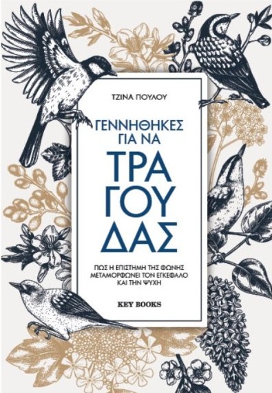 Γεννήθηκες για να τραγουδάς - Τζίνα Πούλου