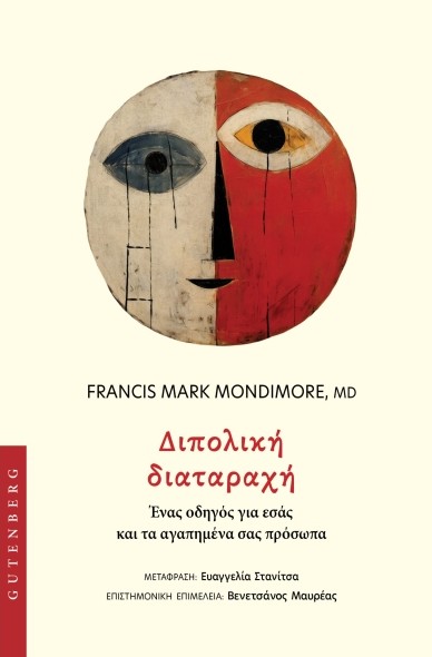 Διπολική Διαταραχή - Francis Mark Mondimore - Gutenberg