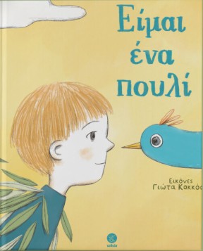 Είμαι ένα πουλί - Γιώτα Χ. Διάκου - Τελεία