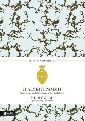 Η Λευκή Γραμμή - Grau Mudit - Πεδίο