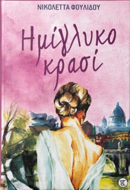 Ημίγλυκο κρασί - Νικολέττα Φουλίδου