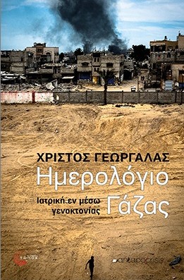 Ημερολόγιο Γάζας - Γεωργάλας Χρίστος