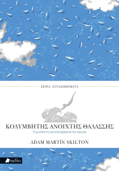 Κολυμβητής ανοιχτής θαλάσσης - Skilton Adam Martin