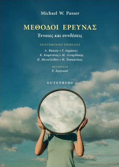 Μέθοδοι Έρευνας -  Michael W.Passer
