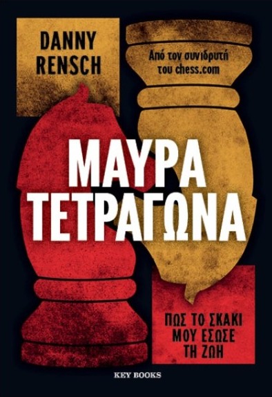 Μαύρα τετράγωνα - Daniel Rensch