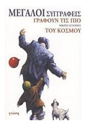 Μεγάλοι συγγραφείς γράφουν τις πιο μικρές ιστορίες του κόσμου - Ανθολογία